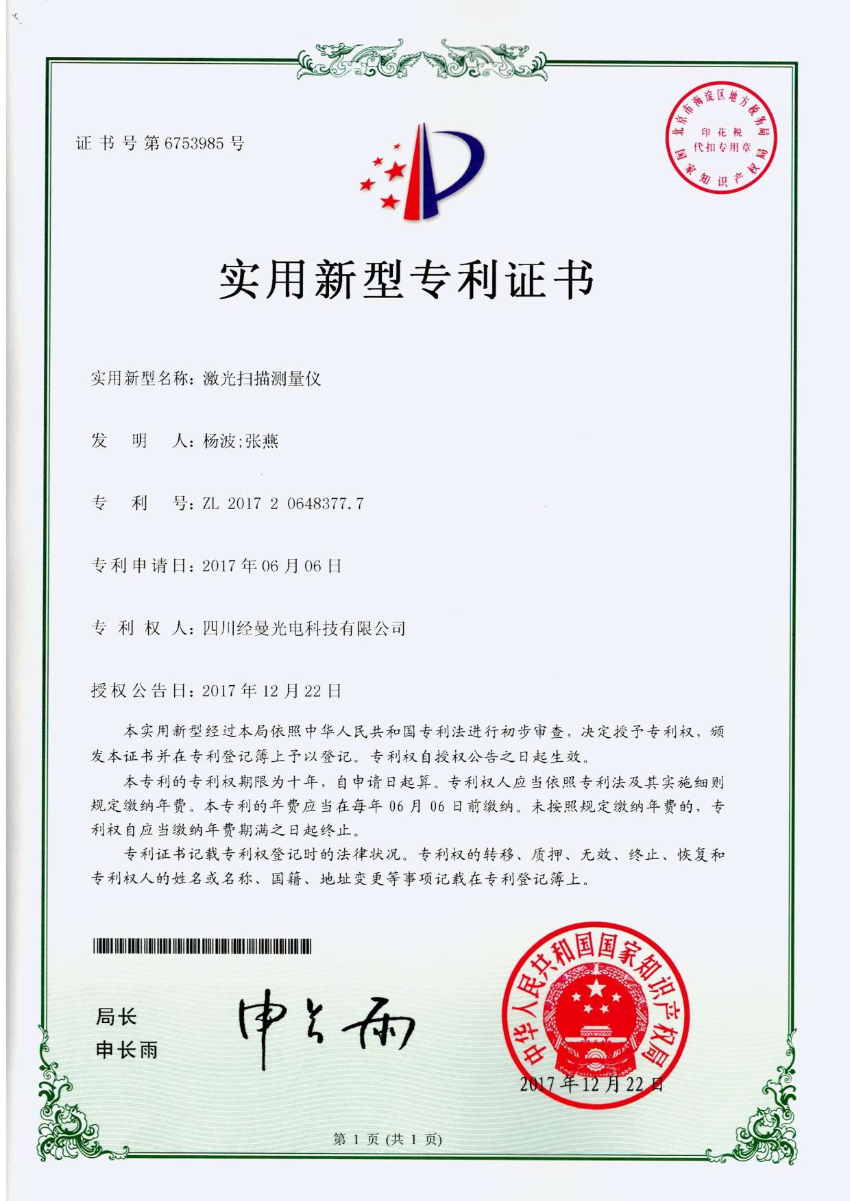 激光扫描测量仪实用新型专利证书
